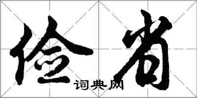 胡問遂儉省行書怎么寫