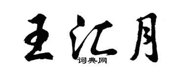 胡問遂王匯月行書個性簽名怎么寫