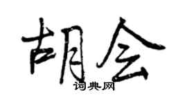 曾慶福胡會行書個性簽名怎么寫