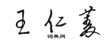 駱恆光王仁菱草書個性簽名怎么寫