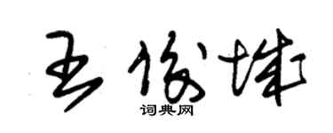 朱錫榮王俊城草書個性簽名怎么寫