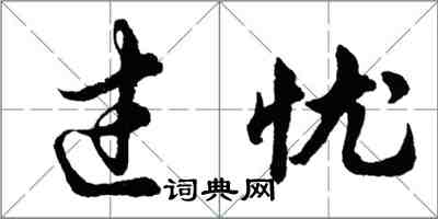 胡問遂過憂行書怎么寫