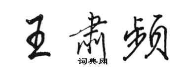 駱恆光王肅頻行書個性簽名怎么寫