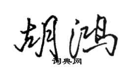 駱恆光胡鴻行書個性簽名怎么寫
