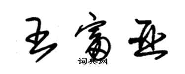 朱錫榮王富亞草書個性簽名怎么寫