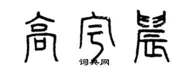 曾慶福高宇晨篆書個性簽名怎么寫