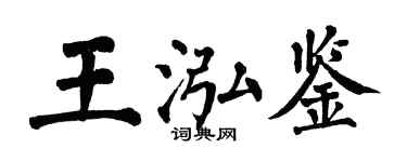 翁闓運王泓鑒楷書個性簽名怎么寫