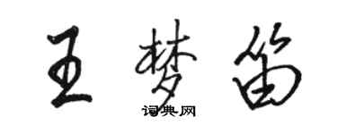 駱恆光王夢笛行書個性簽名怎么寫