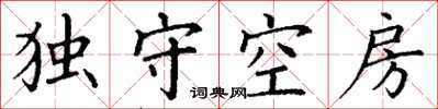 丁謙獨守空房楷書怎么寫