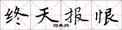 周炳元終天報恨楷書怎么寫