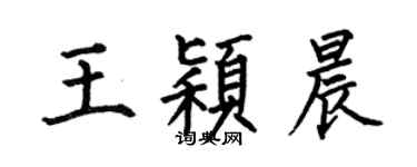 何伯昌王穎晨楷書個性簽名怎么寫