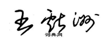 朱錫榮王獻洲草書個性簽名怎么寫