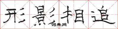 駱恆光形影相追隸書怎么寫