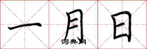 荊霄鵬一月日楷書怎么寫