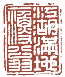 元明清珍藏印章欣賞