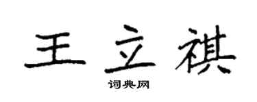 袁強王立祺楷書個性簽名怎么寫