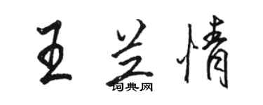 駱恆光王蘭情行書個性簽名怎么寫