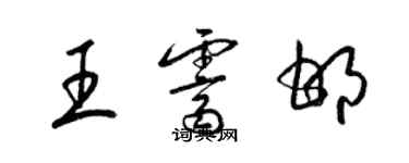 梁錦英王霽邯草書個性簽名怎么寫