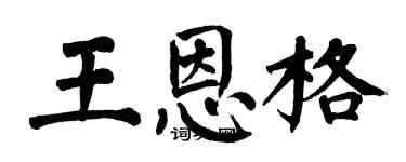 翁闓運王恩格楷書個性簽名怎么寫