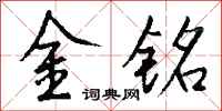 錢沛雲金銘行書怎么寫