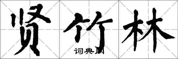 翁闓運賢竹林楷書怎么寫