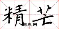 周炳元精芒楷書怎么寫