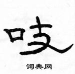 駱恆光寫的硬筆隸書吱