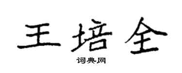 袁強王培全楷書個性簽名怎么寫