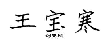 袁強王寶寒楷書個性簽名怎么寫