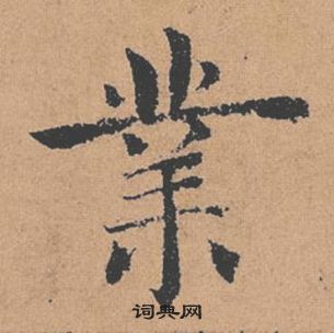 褚遂良倪寬贊中業的寫法