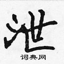 張標寫的硬筆楷書泄