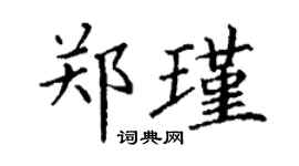 丁謙鄭瑾楷書個性簽名怎么寫
