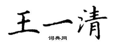 丁謙王一清楷書個性簽名怎么寫