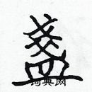 張標寫的硬筆楷書盞