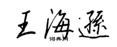 王正良王海遜行書個性簽名怎么寫
