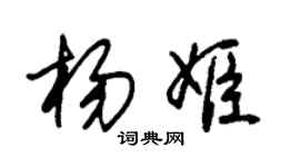 朱錫榮楊姬草書個性簽名怎么寫