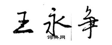 曾慶福王永爭行書個性簽名怎么寫