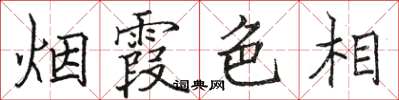 駱恆光煙霞色相楷書怎么寫