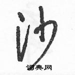 駱恆光寫的硬筆草書沙