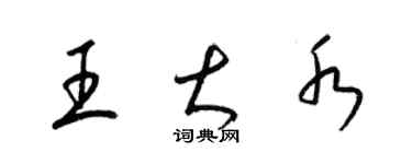 梁錦英王大水草書個性簽名怎么寫