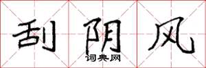 袁強刮陰風楷書怎么寫