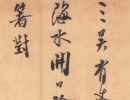 趙子昂草書書法作品欣賞_趙子昂草書字帖(第35頁)_書法字典