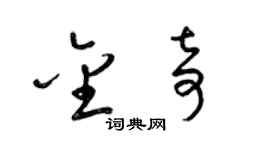 梁錦英金奇草書個性簽名怎么寫