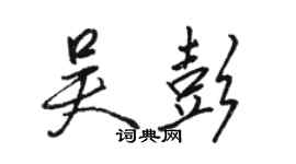 駱恆光吳彭行書個性簽名怎么寫