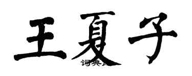 翁闓運王夏子楷書個性簽名怎么寫