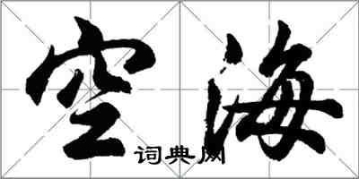 胡問遂空海行書怎么寫