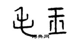 曾慶福毛玉篆書個性簽名怎么寫