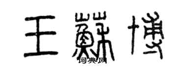 曾慶福王蘇博篆書個性簽名怎么寫