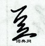 朱錫榮寫的硬筆草書豆