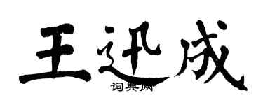 翁闓運王迅成楷書個性簽名怎么寫